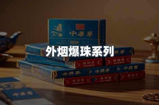 出口香烟